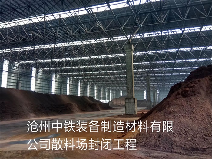 镇江中铁装备制造材料有限公司散料厂封闭工程