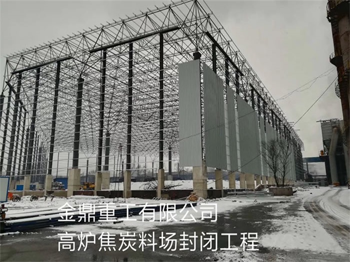 镇江金鼎重工有限公司高炉焦炭料场封闭工程