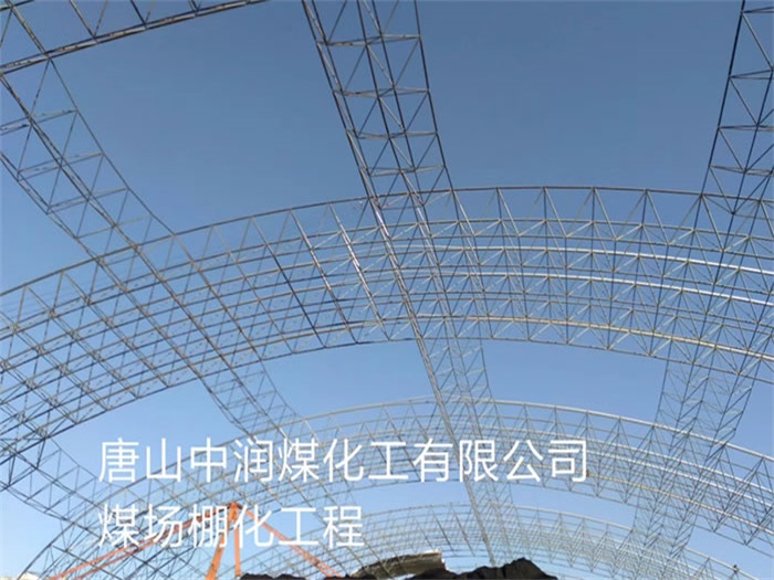 镇江中润煤化工有限公司煤场棚化工程